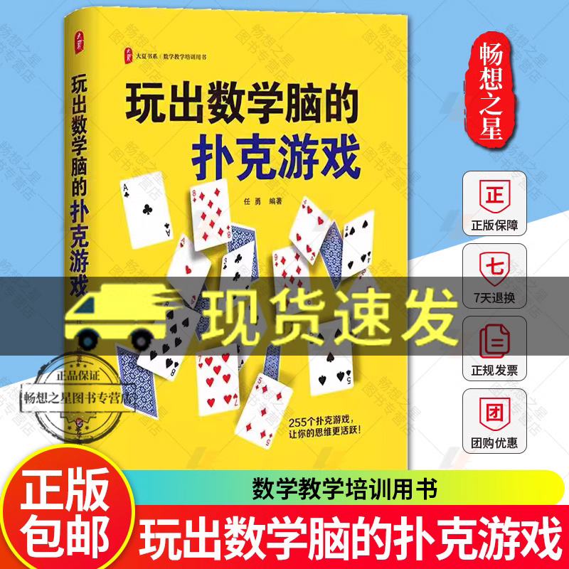 玩出数学脑的扑克游戏 大夏书系 任勇 数学教学培训用书 255个扑克游戏 在玩中学 正版新书 华东师范大学出版社