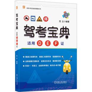 正版 畅想畅销书 驾考宝典范立书店交通运输书籍