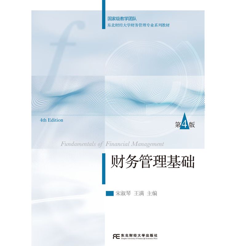 财务管理基础 第四版第4版 东北财经大学财务管理专业系列教材 宋淑琴 王满 东北财经大学出版社9787565456121 畅想之星图书专营店