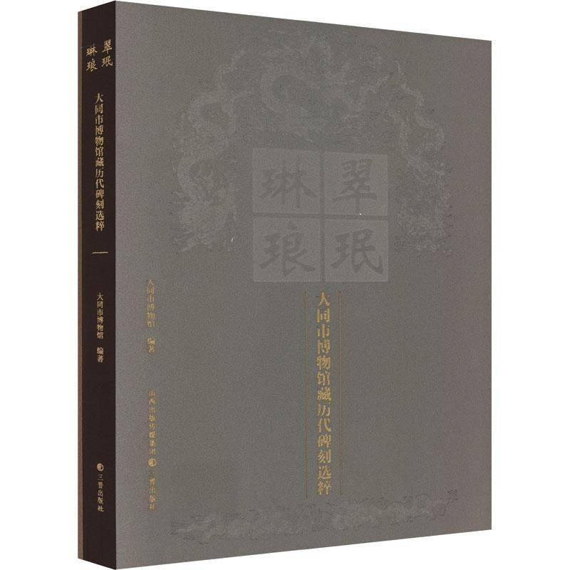 正版翠珉琳琅:大同市博物馆藏历代碑刻选粹(精)大同市博物馆书店历史书籍 畅想畅销书