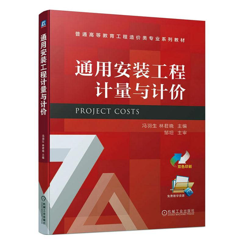 正版通用安装工程计量与计价冯羽生书店教材书籍 畅想畅销书