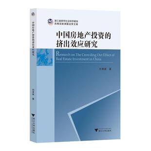 畅想畅销书 挤出效应研究刘孝斌书店经济书籍 正版 中国房地产投资