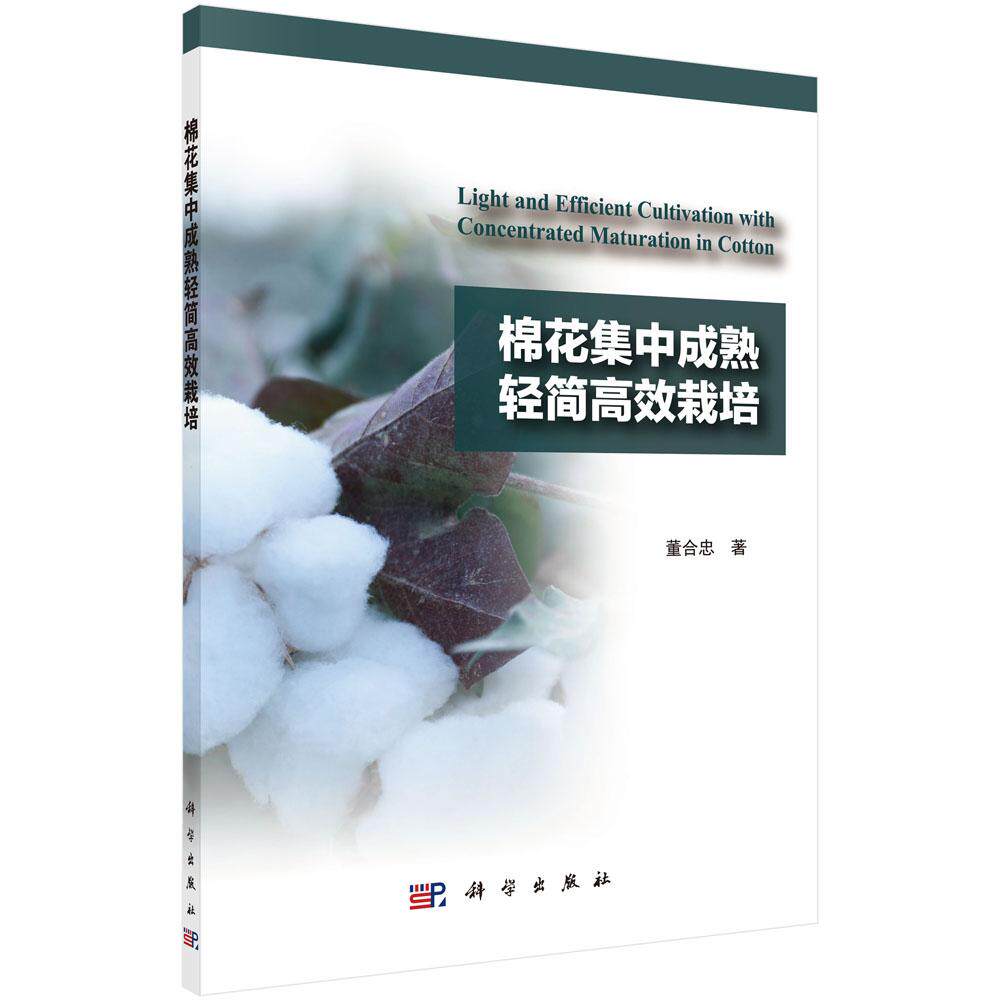 正版包邮 棉花集中成熟轻简栽培/现代农业高新技术丛书 董合忠 科学出版社 经济作物书籍 农业林业 农作物 农业基础科学专业科技