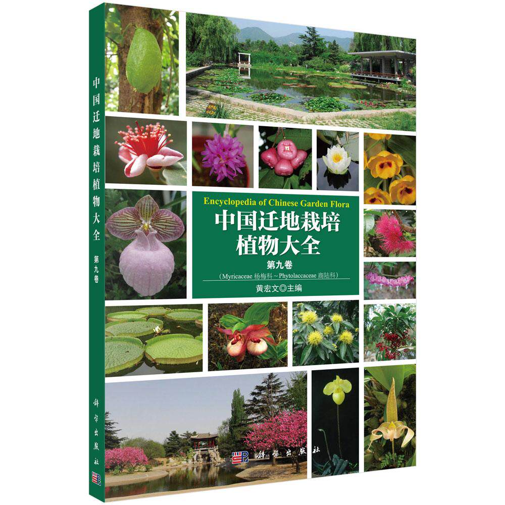 正常发货 正版包邮 中国迁地栽培植物大全:第九卷:杨梅科 商陆科 黄宏文 书店 植物学书籍 畅想畅销书