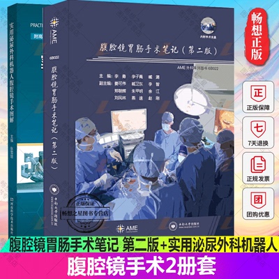 腹腔镜胃肠手术笔记+外科机器人