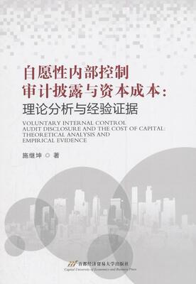 正版自愿内部控制审计披露与资本成本:理论分析与经验证据:theoretical analysis and empiric施继坤书店社会科学书籍 畅想畅销书