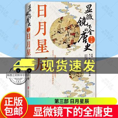 显微镜下的全唐史 第三部 日月星辰 通俗流畅的文字讲述唐朝三百年历史 唐高宗李治从登基到去世 武则天摄政书籍 畅想畅销书