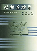 正版包邮 动物毒物学 忠志诚 中国农业出版社 动物毒物学和畜禽中毒病防治 学书籍 9787109067639