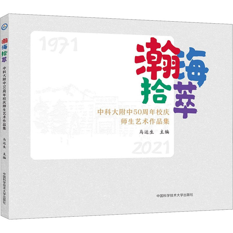 正版包邮 瀚海拾萃 中科大附中50周年校庆师生艺术作品集 科大附中50年校庆 马运生 绘画书法篆刻摄影 中科大师生艺术作品集册