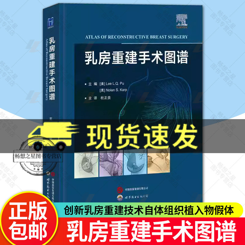 乳房重建手术图谱 杜正贵主译 创新乳房重建技术自体组织植入物假体乳房重建整形乳腺外科医生乳房重建手术工具书世界图书出版公司