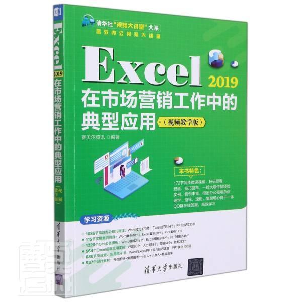 正版Excel2019在市场营销工作中的典型应用(教学版)/办公大讲堂/清华社大讲堂大系赛贝尔资讯书店计算机与网络书籍 畅想畅销书