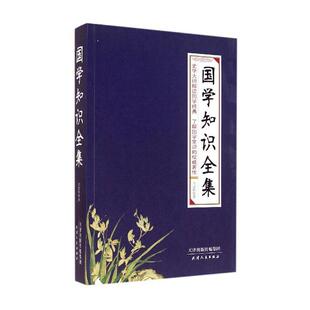 正版国学知识全集:史学大师解读国学经典 了解国学常识的著作吕思勉书店辞典与工具书书籍 畅想畅销书
