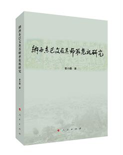 正版纳西东巴文及其师承危机研究曾小鹏书店社会科学书籍 畅想畅销书