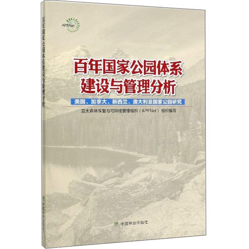 正版包邮 百年国家公园体系建设与管理分析:美国、加拿大、新西 亚太森林恢复与可持续管理组织 书店 农业、林业书籍 畅想畅销书