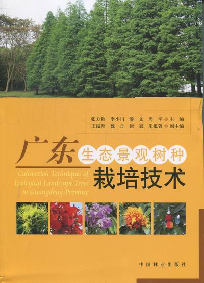 正版包邮 广东生态景观树种栽培技术 张方秋 书店 造林学、林木育种及造林技术书籍 畅想畅销书