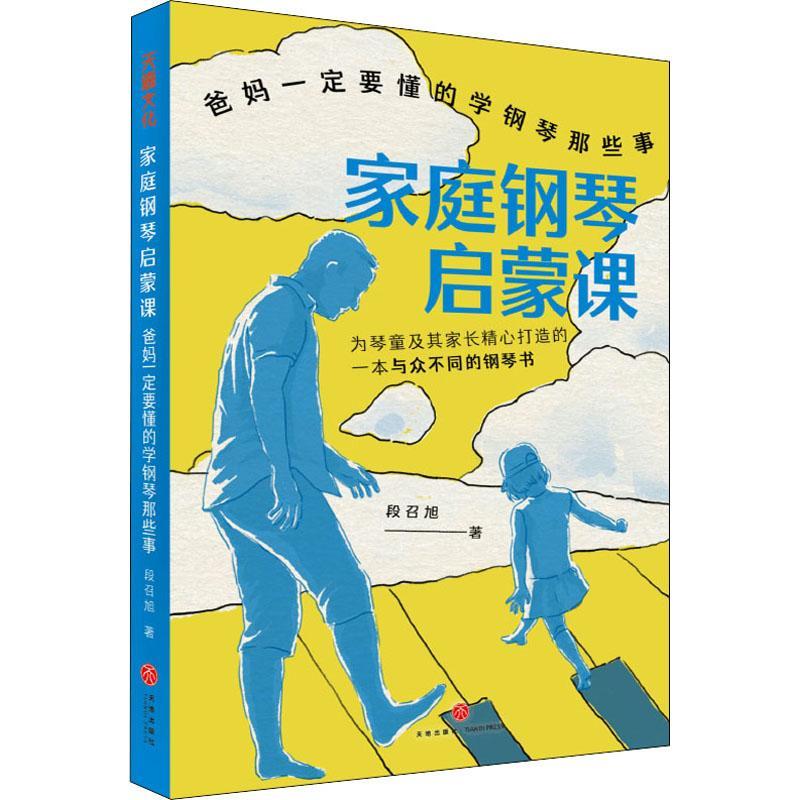 家庭钢琴启蒙课：爸妈一定要懂的学钢琴那些事 段召旭 中央音乐学院博士 大剧院古典音乐频道栏目主讲人 畅销书籍排行榜 书籍/杂志/报纸 家庭教育 原图主图