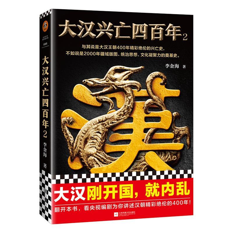 正版包邮 大汉兴亡四百年2 李金海中国通史刚开国就内乱精彩绝伦的400年汉朝兴亡央视编剧又一力作刘邦项羽韩信萧何吕雉 读客