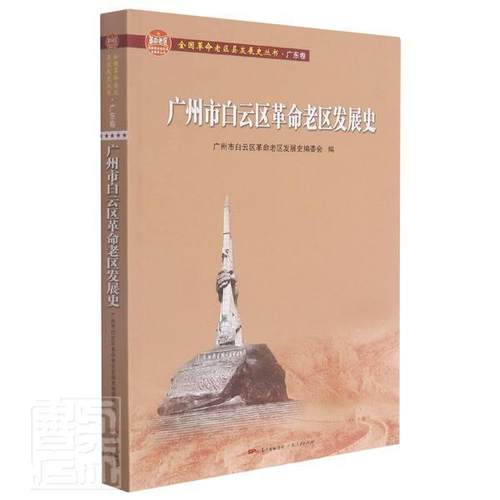 正版包邮 广州市白云区老区发展史者_张建如责_曾玉寒书店历史书籍 畅想畅销书