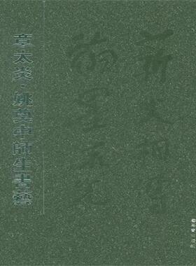 正版包邮 章太炎.姚奠中师生书艺 章太炎 书店 字帖书籍 畅想畅销书
