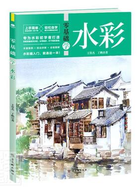 正版包邮 零基础学水彩常杰书店艺术书籍 畅想畅销书