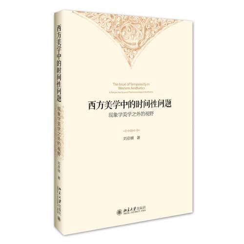 正版西方美学中的时间问题:现象学美学之外的视野:a perspective beyond phenomenological ae刘彦顺书店哲学宗教书籍 畅想畅销书