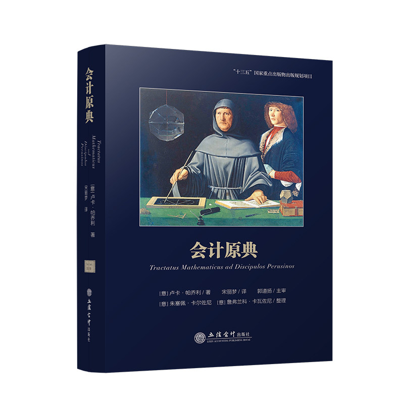 正版 会计原典 卢卡·帕乔利著 宋丽梦 译 会计学发展史 会计 数学 金融专门史 立信会计出版社9787542975782 畅想之星图书专营店