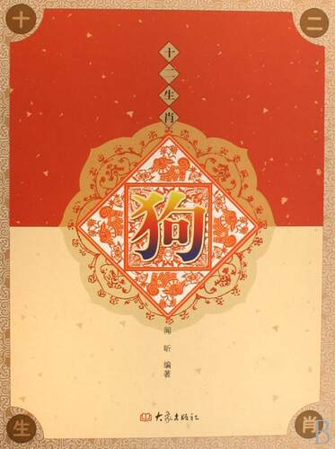 正版包邮 十二生肖:狗(精装) 闻昕 书店 民俗文化书籍 畅想畅销书