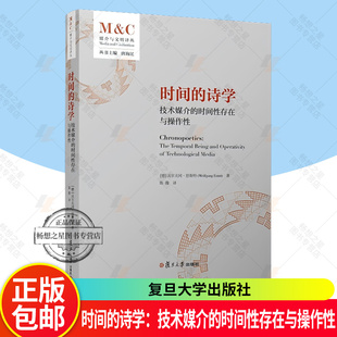 时间的诗学：技术媒介的时间性存在与操作性 [德]沃尔夫冈·恩斯特(Wolfgang Ernst)复旦大学出版社9787309178302正版书籍
