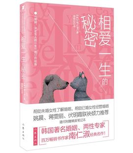正版包邮 相爱一生的秘密南仁淑书店生活休闲书籍 畅想畅销书