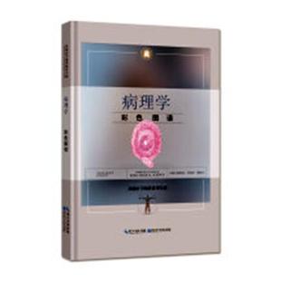 包邮 病理学书籍 病理学彩色图谱 书店 畅想畅销书 徐国成 正版