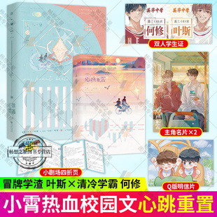心跳重置 人气作者小霄 热血校园力作 原名沙雕学霸系统 新增未公开番外遗落的糖果双男主青春文学言情小说图书籍正版 魅丽