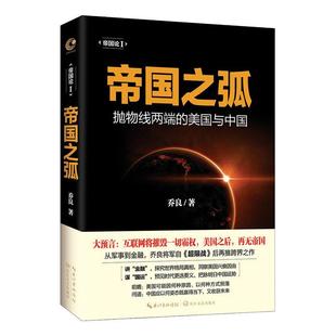 包邮 正版 美国与中国乔良书店军事书籍 抛物线两端 畅想畅销书 帝国之弧