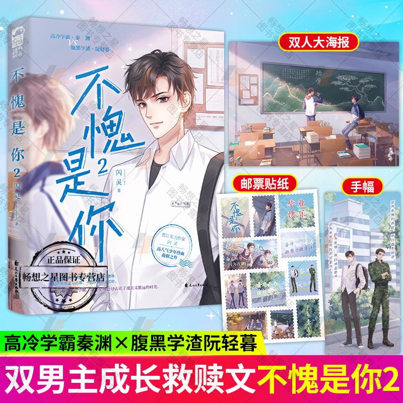 不愧是你2 闪灵 完结篇 校园前世今生双男主成长救赎治愈小说 高冷学霸VS腹黑学渣 原名前世宿敌和我同寝室