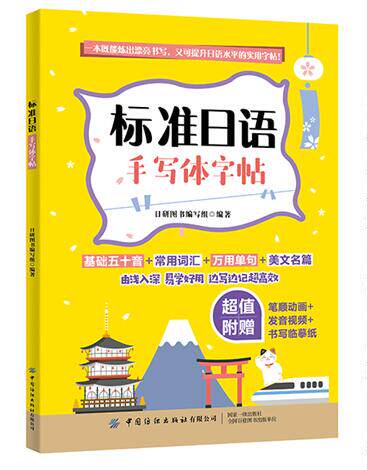 正版新书包邮 标准日语手写体字帖 字母书写+常用词汇+实用单句+美文名篇，由浅入深、易学好用一本实用的日语手写体临摹字帖