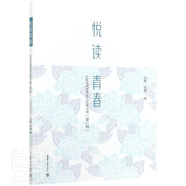 正版包邮 悦读青春(山栀花网络思政工作室文摘第1辑) 者_吕鹏张锦责_王夺 书店社会科学 书籍 畅想畅销书