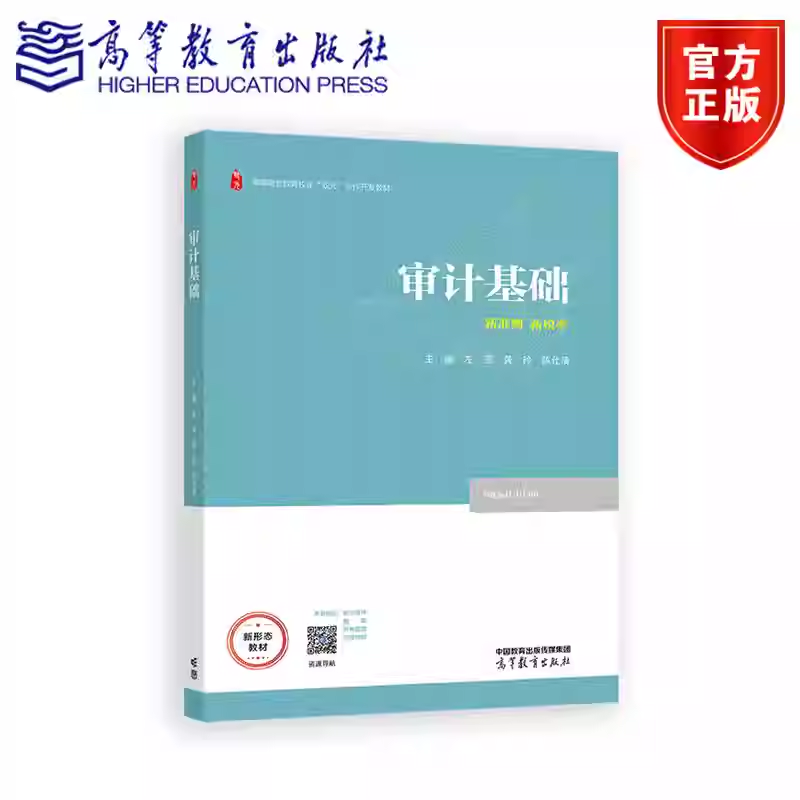 正版包邮 审计基础 左燕 龚玲 陈仕清 新准则 新税率 高等职业教育校企双元合作开发教材 财经商贸大类专业教材 高等教育出版社