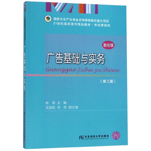 正版包邮 广告基础与实务 赵寰 管理学基本原理书籍 广告策划思维基本方法 广告运作技术 广告创意策略广告文案制作 广告经营书