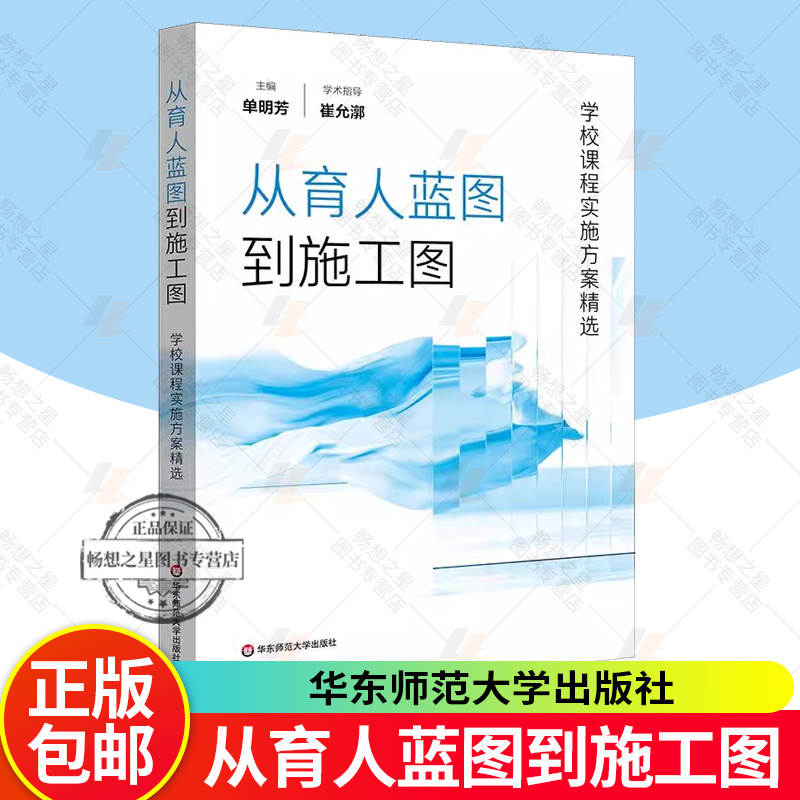 正版包邮 从育人蓝图到施工图 学校课程实施方案精选 国家课程校本落地 单明芳 华东师范大学出版社书籍