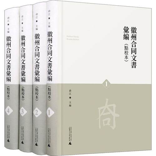 正版徽州合同文书汇编：点校本俞江书店法律书籍 畅想畅销书