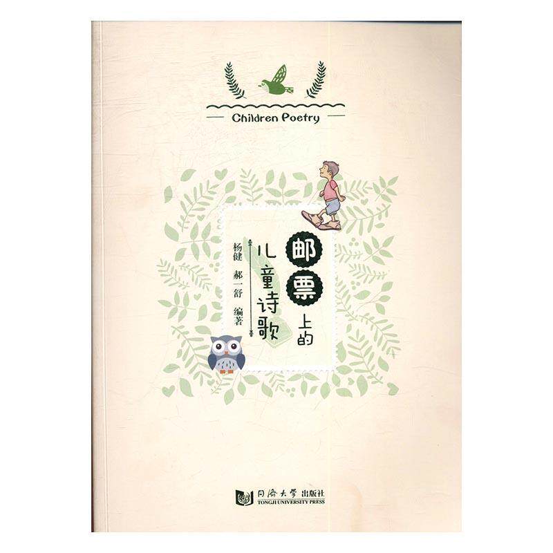 正版包邮 邮票上的儿童诗歌杨健书店文学书籍 畅想畅销书