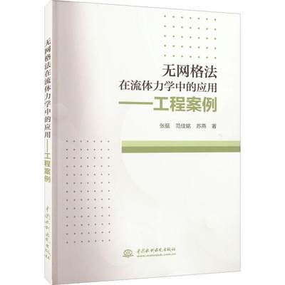 正版无网格法在流体力学中的应用.工程案例张挺范佳銘苏燕书店自然科学书籍 畅想畅销书