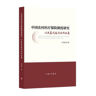 正版中国农村保险制度研究:以政策试验为分析视角:from the perspective of policy experimen任雪娇书店社会科学书籍 畅想畅销书