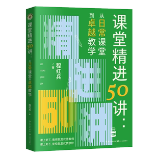 正版包邮 课堂精进50讲:从日常课堂到卓越教学 大教育书系 程红兵著 长江文艺出版社9787570243549 畅想之星图书专营店