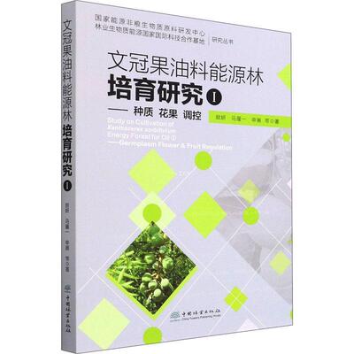 正版文冠果油料能源林培育研究:Ⅰ:Ⅰ:种质花果调控:Germplasm flower & fruit作者_敖妍马履一申展书店农业、林业书籍 畅想畅销书