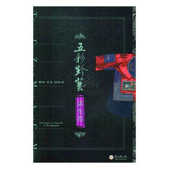 正版包邮 五彩黔艺话生肖 陈月巧 杂项 民俗文化 生肖典故 贵州大学出版社书籍