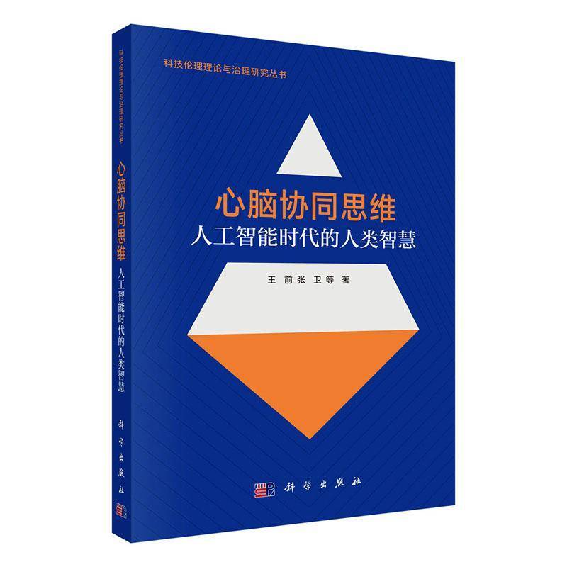 心脑协同思维:人工智能时代的人类智慧 王前 科技伦理理论与治理研究丛书 图书书籍 科学出版社9787030855749 畅想之星图书专营店