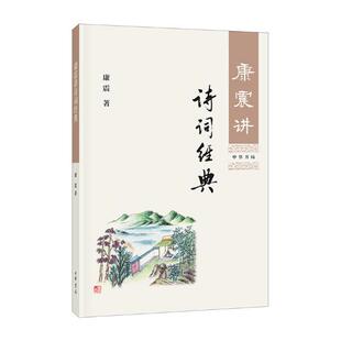 字词注疏解释及延伸阅读 康震讲诗词经典 古代诗词作品赏析 自先秦至清代 少儿课外读物 中国诗词大会嘉宾康震品读古诗词