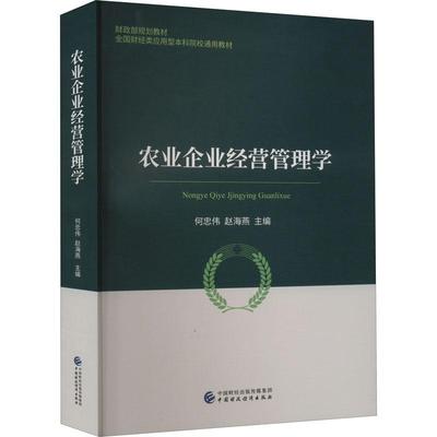 正版农业企业经营管理学何忠伟书店经济书籍 畅想畅销书