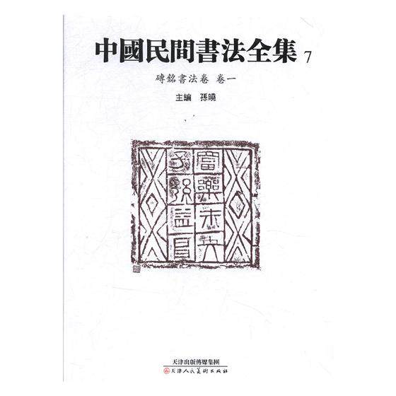 正版包邮 中国民间书法全集:7:卷一:砖铭书法卷 书法教材历代名家书毛笔字帖临摹毛笔楷书行楷行书草书行草字帖书法书籍