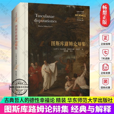 图斯库路姆论辩集经典与解释